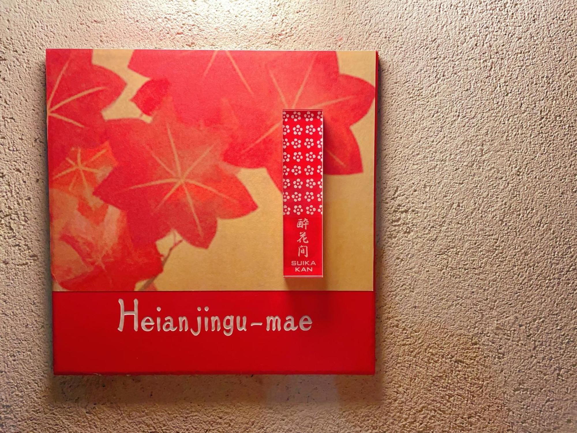 Suikakan Heianjingumae 酔花間 Киото Екстериор снимка
